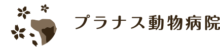 プラナス動物病院